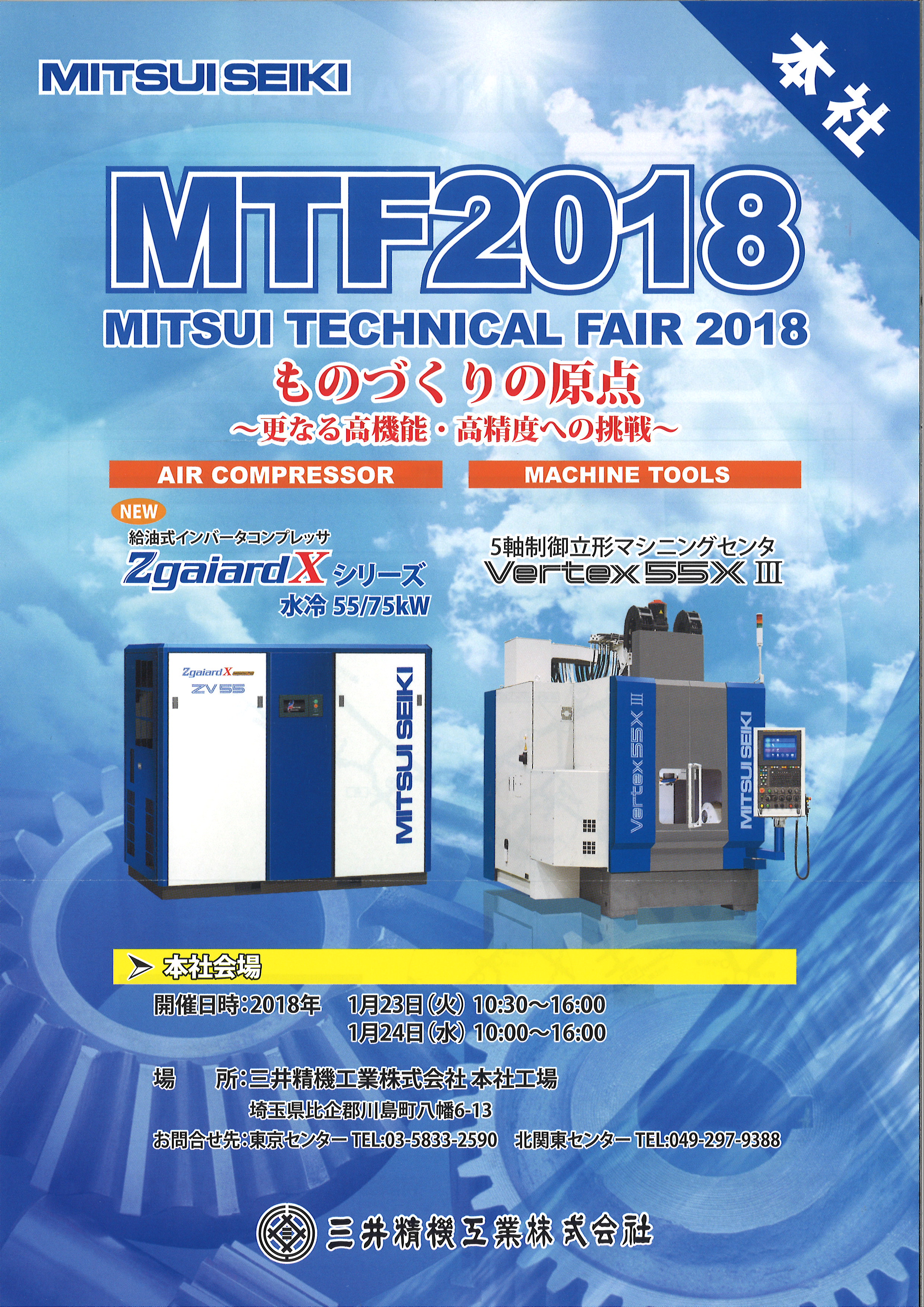 1月開催　三井精機工業「MTF 2018 MITSUI TECHNICAL FAIR」展示会のお知らせ