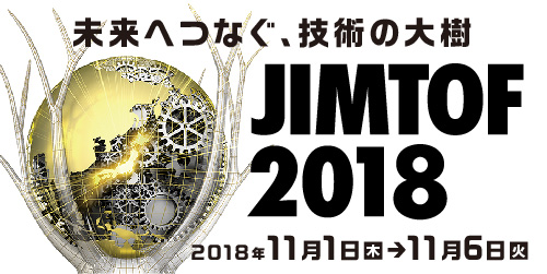 11月開催「JIMTOF(第29回 日本国際工作機械見本市)」展示会開催のお知らせ