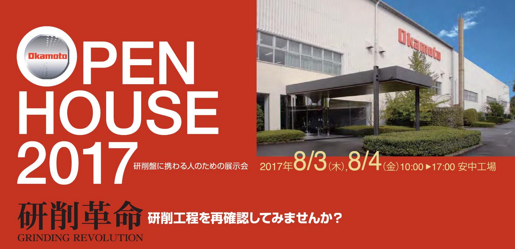 8月開催　岡本工作機械製作所「OPEN HOUSE 2017」展示会開催のお知らせ