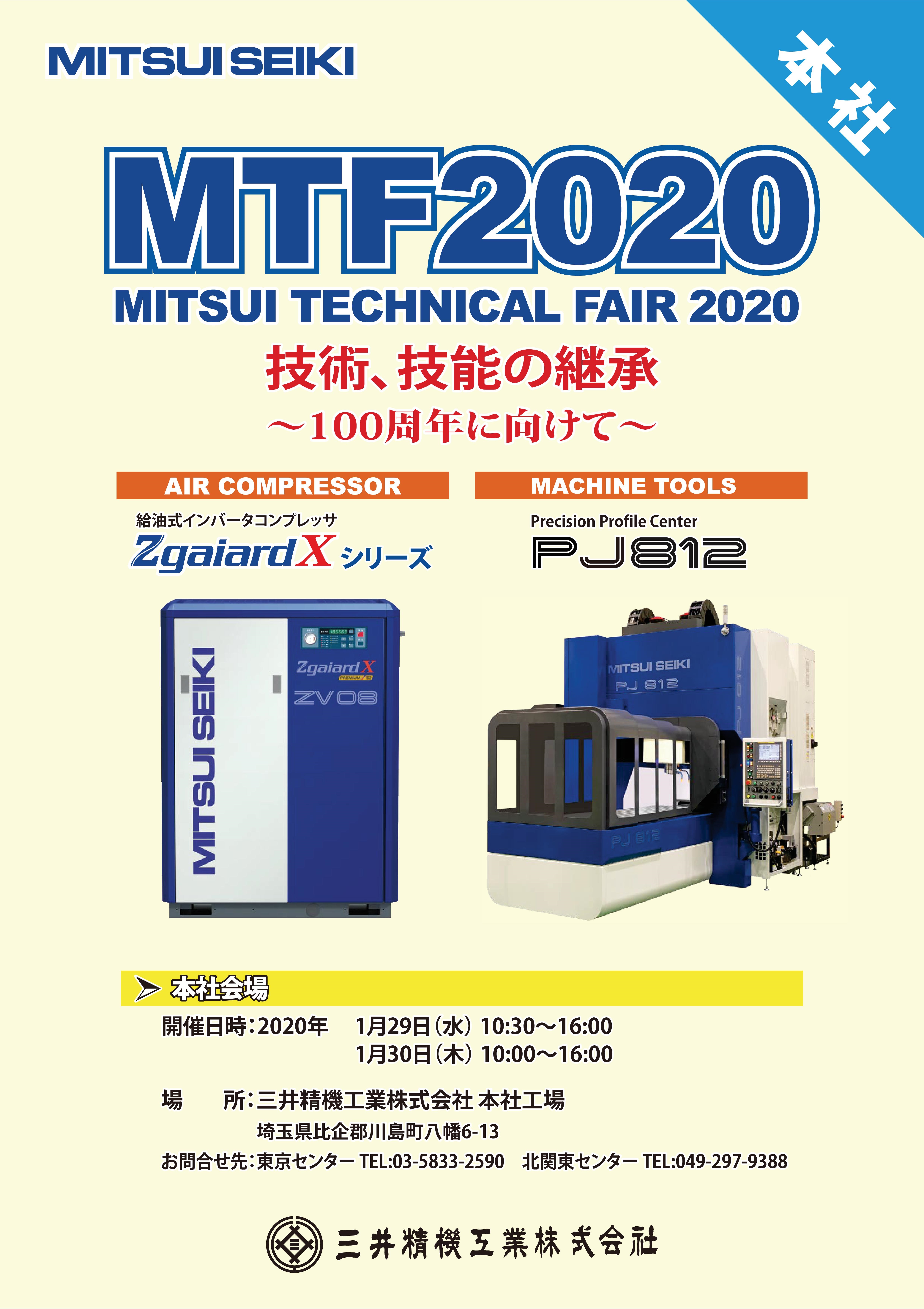 1月開催　三井精機工業「MTF2020 MITSUI TECHNICAL FAIR」開催のお知らせ