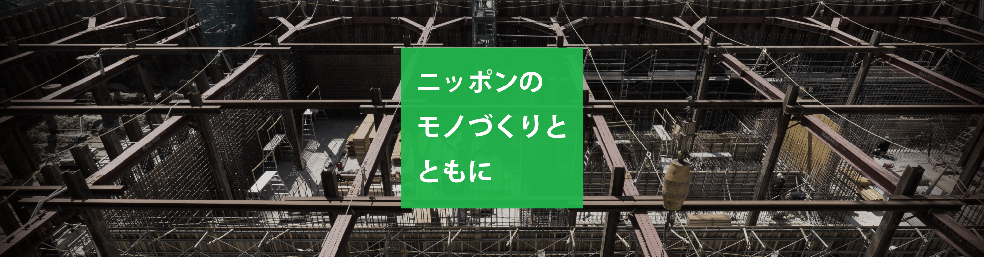 ニッポンのモノづくりとともに