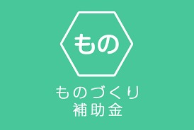 各種補助金のご案内
