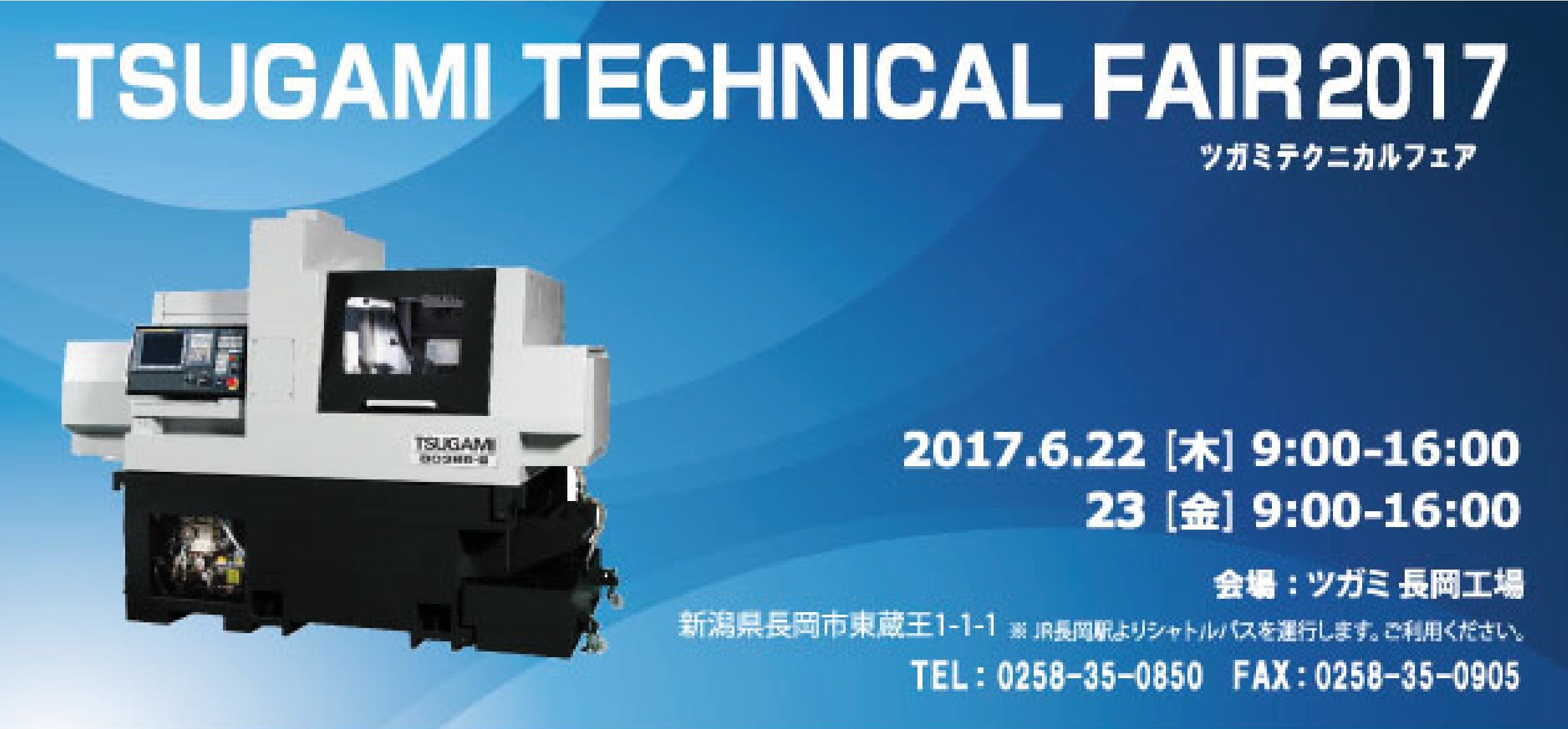 6月開催　ツガミ「TSUGAMI TECHNICAL FAIR 2017」展示会開催のお知らせ