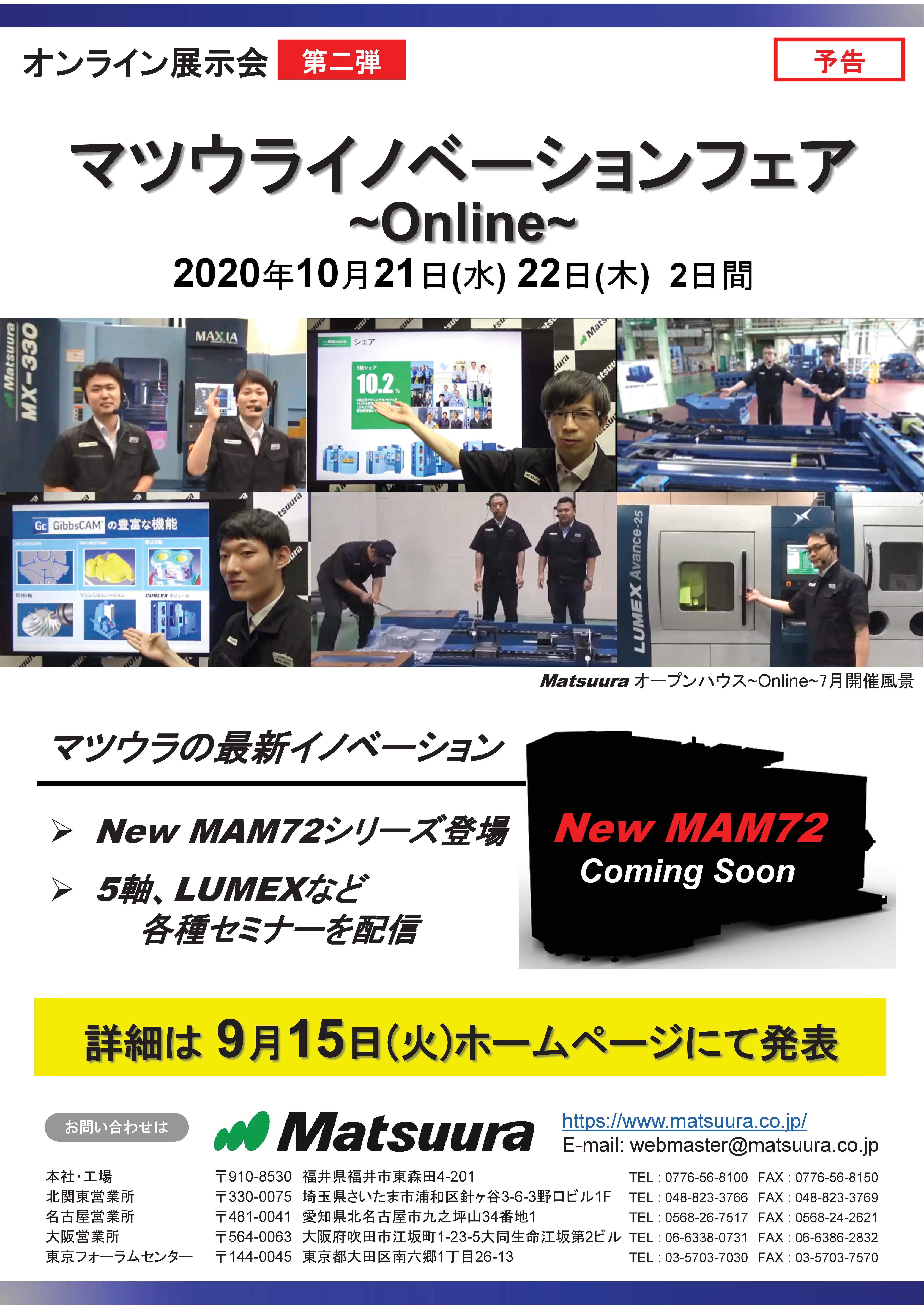 【10月開催】松浦機械製作所「マツウライノベーションフェア〜Online〜」開催のお知らせ