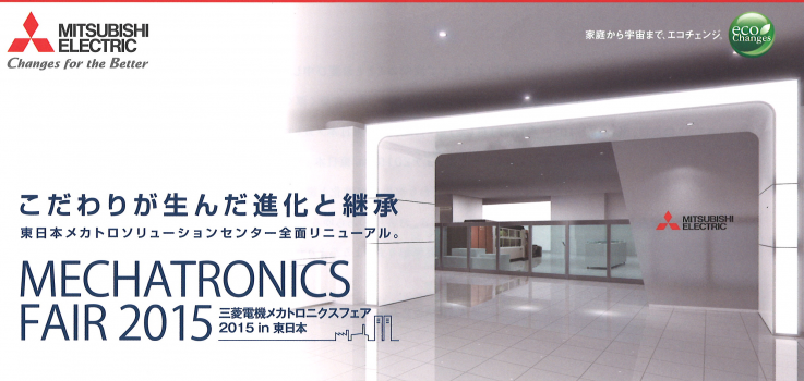 三菱電機メカトロニクスフェア2015 in 東日本 展示会&セミナーのご案内