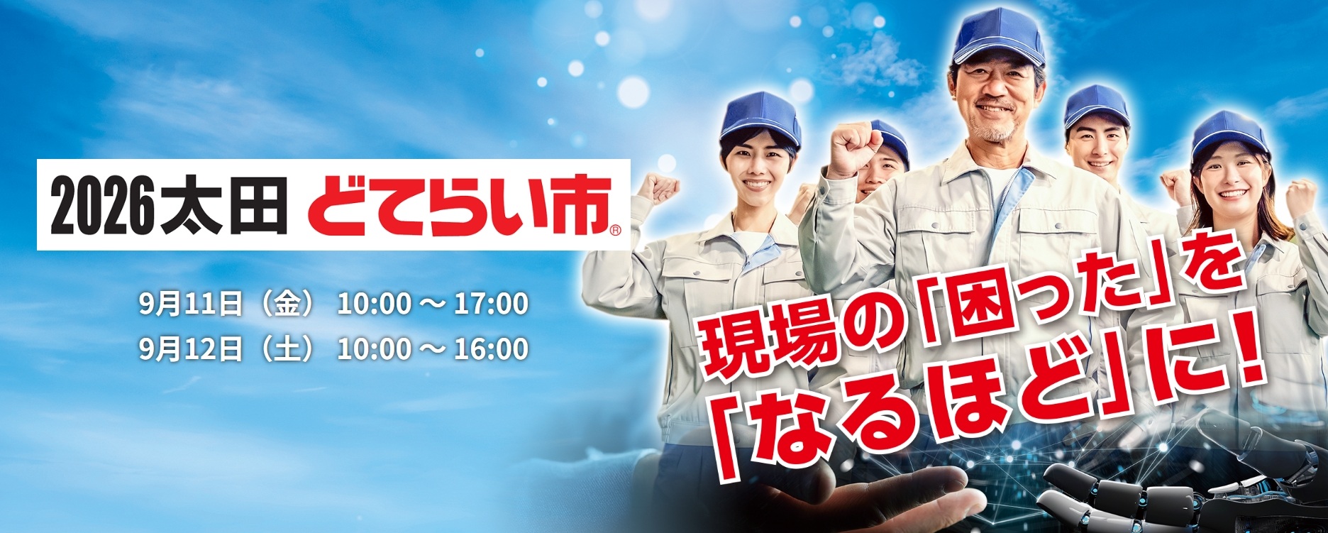 【2026太田どてらい市】ご来場ありがとうございました！