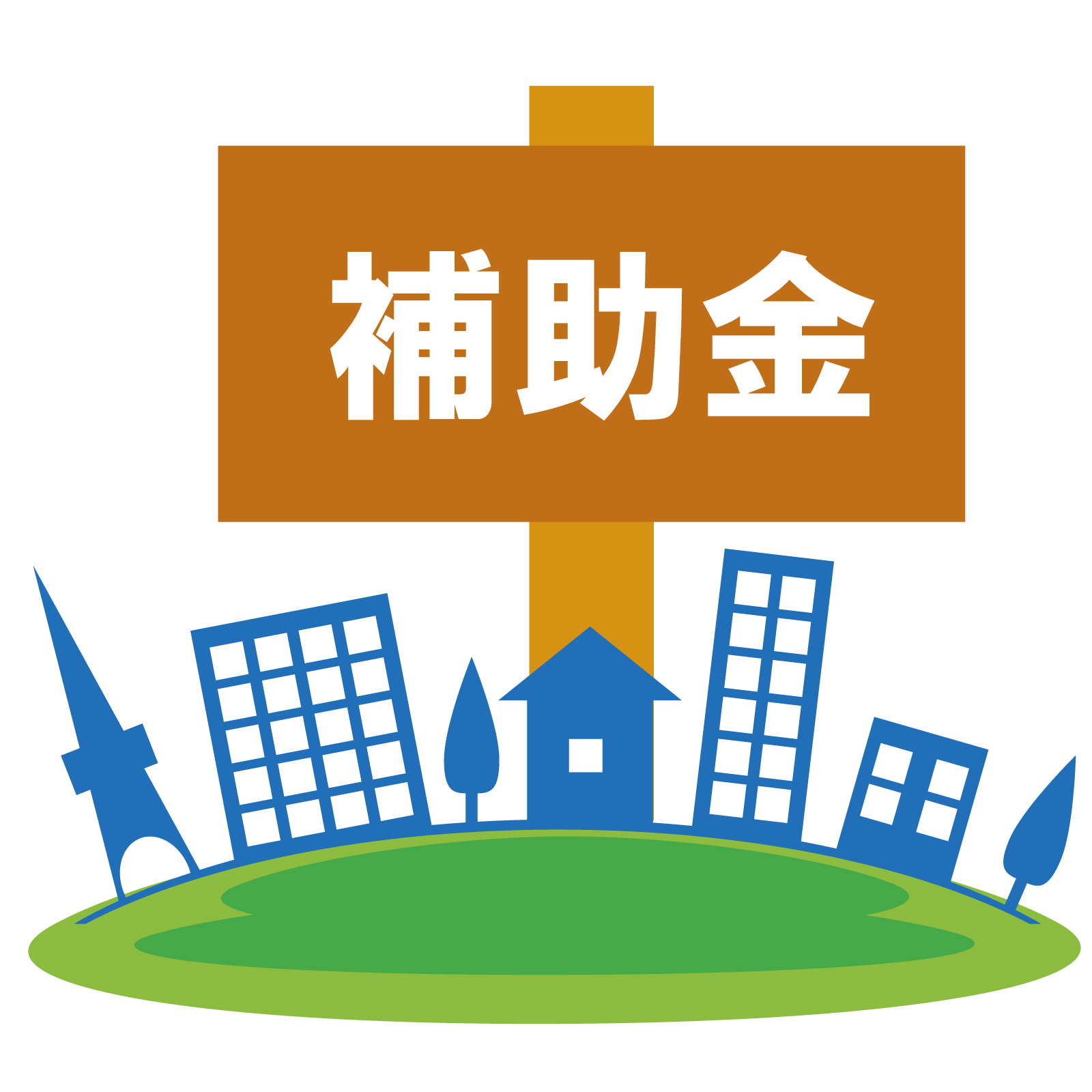 【新着！】補助金のご案内