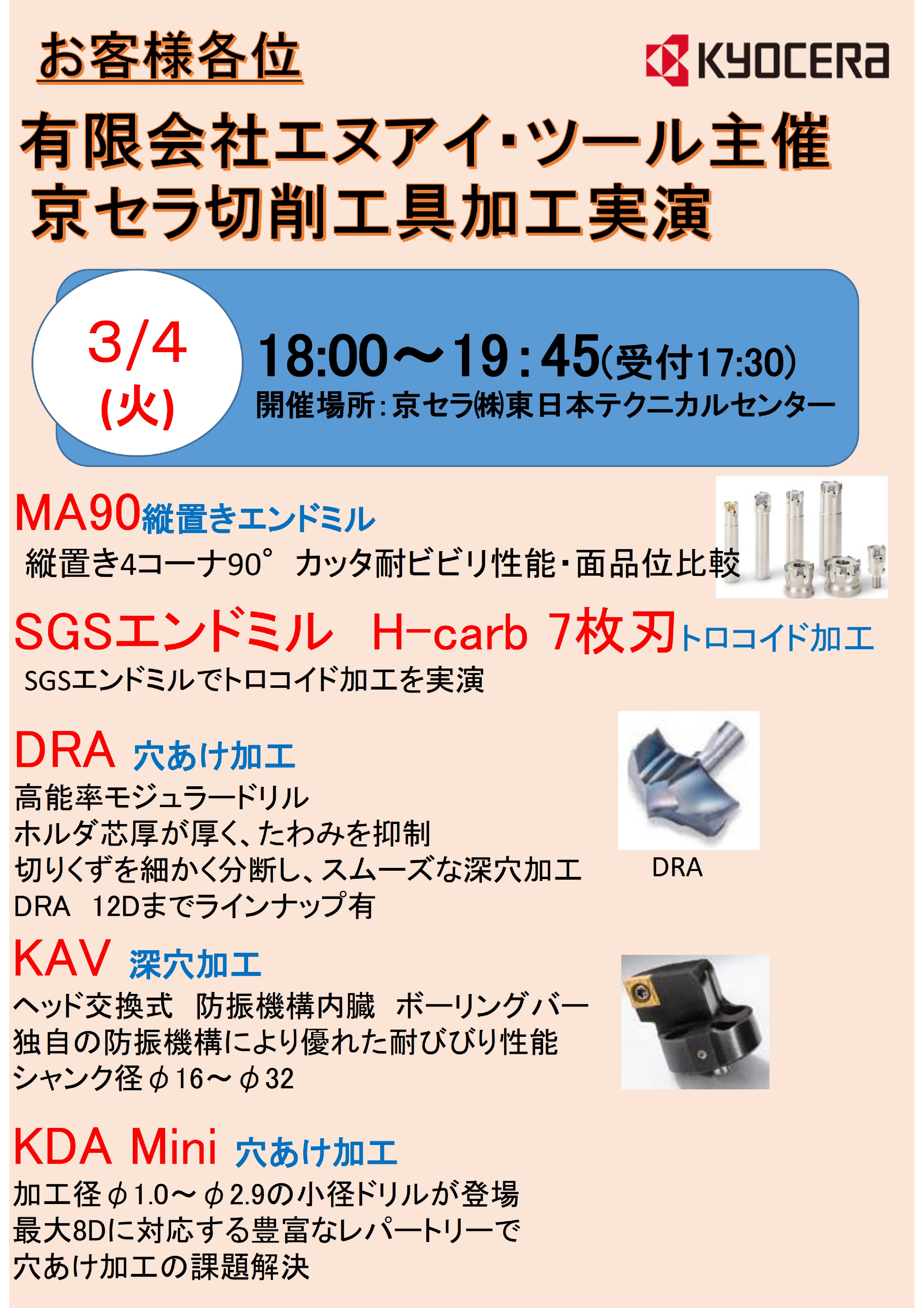 【3月開催】エヌアイ・ツール主催 京セラ切削工具 加工実演・講習会のご案内
